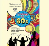 Συναυλία “στροφή” στα '60s από τη Φιλαρμονική του Δήμου Λαρισαίων