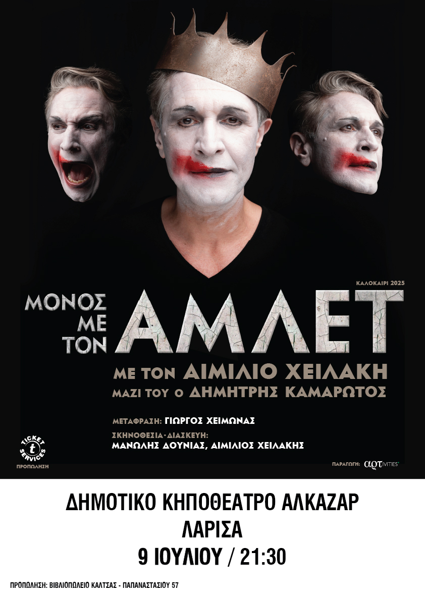 «ΜΟΝΟΣ ΜΕ ΤΟΝ ΑΜΛΕΤ» με τον Αιμίλιο Χειλάκη - Κηποθέατρο Αλκαζάρ - Τετάρτη 9 Ιουλίου