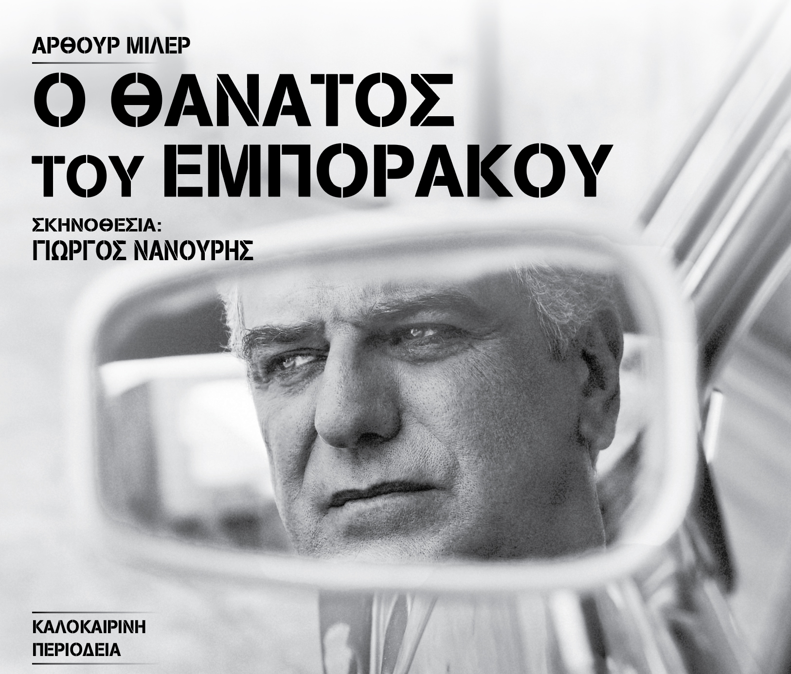 «Ο θάνατος του εμποράκου» -  Κηποθέατρο Αλκαζάρ - Παρασκευή 1 Αυγούστου