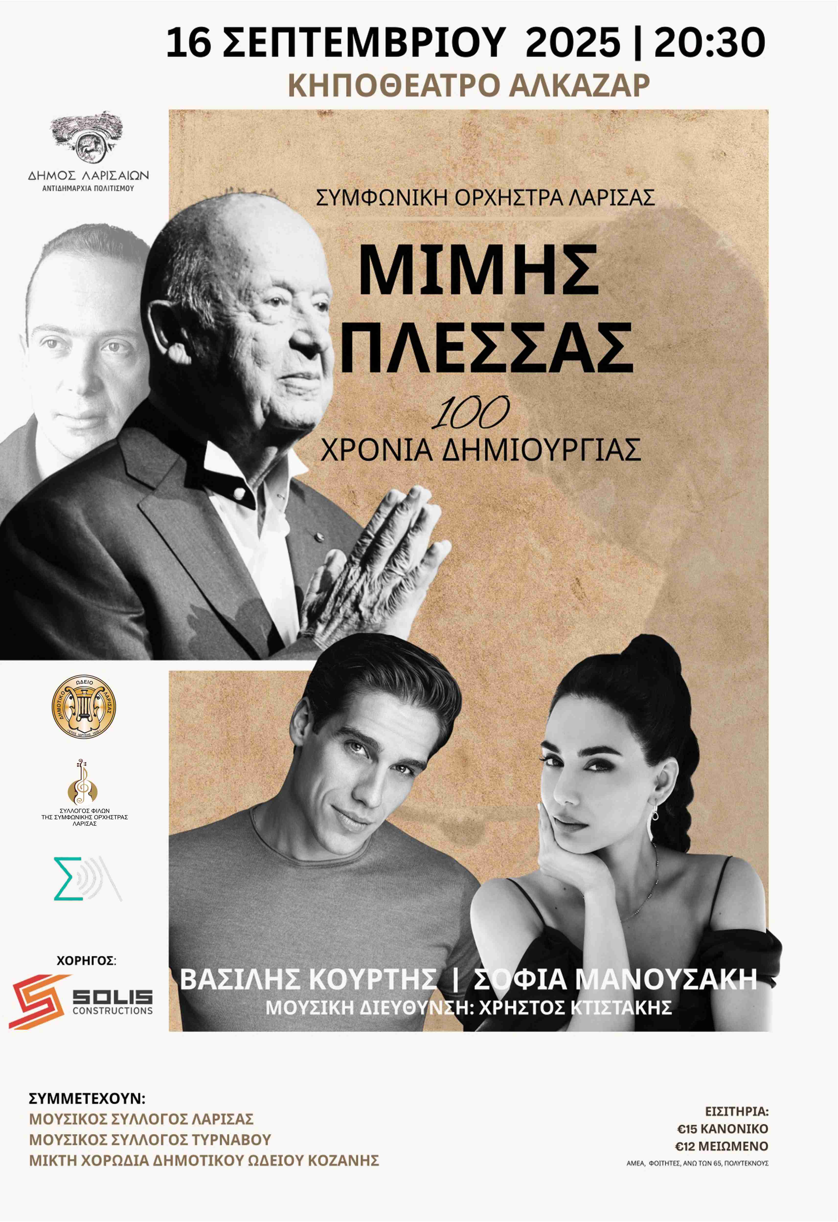ΜΙΜΗΣ ΠΛΕΣΣΑΣ – 100 ΧΡΟΝΙΑ ΔΗΜΙΟΥΡΓΙΑΣ - Μεγάλη συναυλία από τη Συμφωνική Ορχήστρα Λάρισας - Τρίτη 16 Σεπτεμβρίου, 20:30, Κηποθέατρο Αλκαζάρ