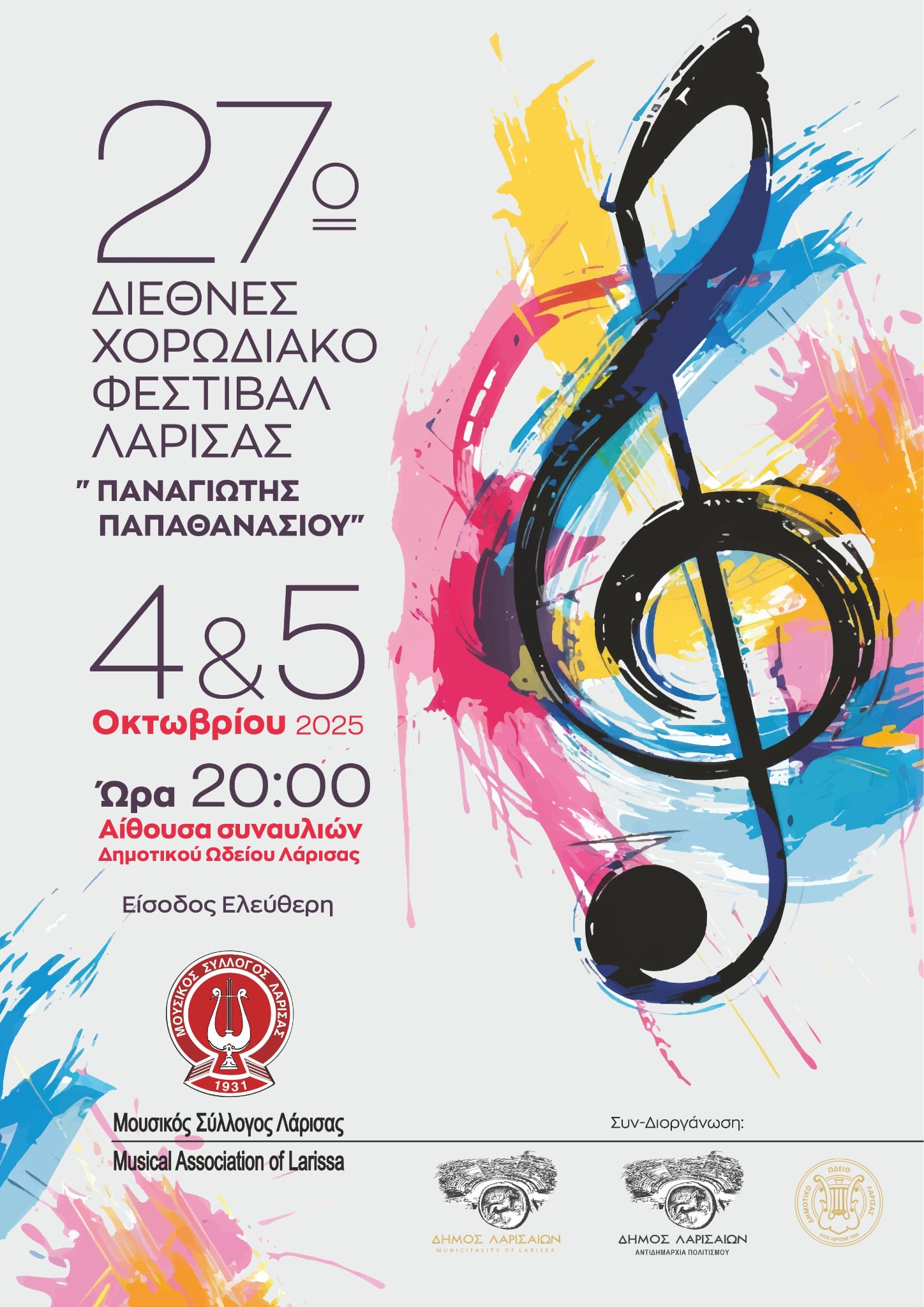 Διεθνές Χορωδιακό Φεστιβάλ Λάρισας «Παναγιώτης Παπαθανασίου» - 4 και 5 Οκτωβρίου στο Δ.Ω.Λ.