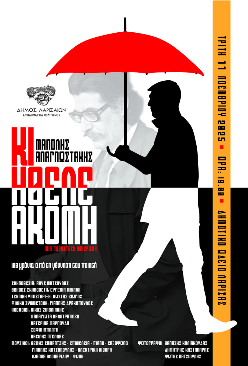 Παράσταση – αφιέρωμα στον Μανόλη Αναγνωστάκη την Τρίτη 11 Νοεμβρίου στο Δημοτικό Ωδείο Λάρισας