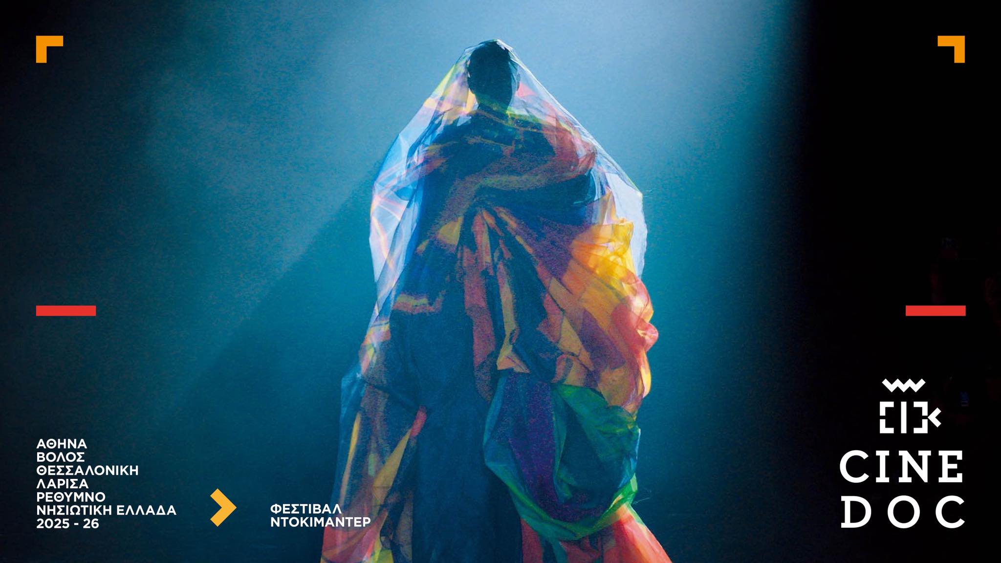 Το Φεστιβάλ Ντοκιμαντέρ CineDoc ξεκινά προβολές στην Λάρισα