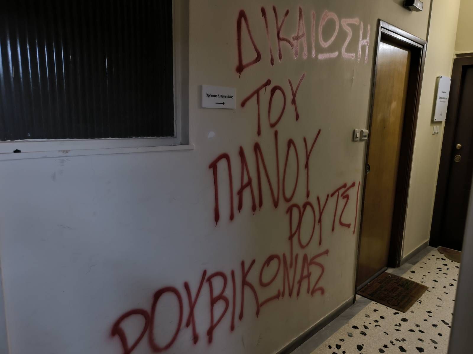 Βανδαλισμοί έξω από το πολιτικό γραφείο του Χρήστου Καπετάνου από μέλη του Ρουβίκωνα
