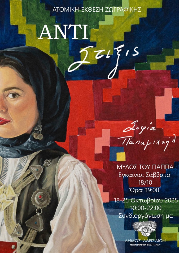 Εγκαινιάζεται η έκθεση ζωγραφικής “Αντίστιξις¨της Σοφίας Παπαμιχαήλ το Σάββατο 18 Οκτωβρίου στον Μύλο του Παππά