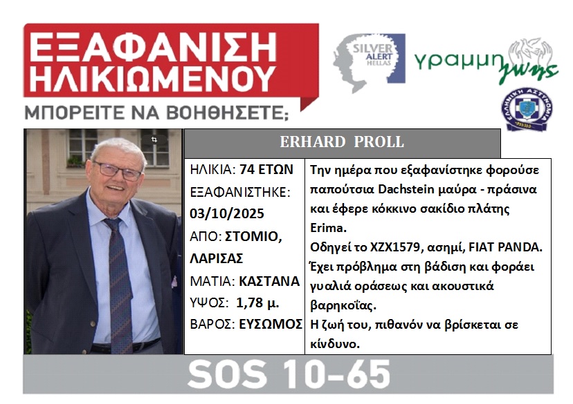 Εξαφάνιση 74χρονου τουρίστα που βρισκόσταν στο Στόμιο Λάρισας