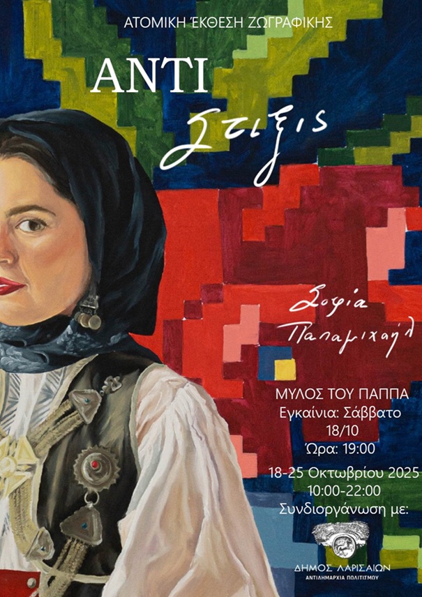 Εγκαινιάζεται η έκθεση ζωγραφικής “Αντίστιξις¨της Σοφίας Παπαμιχαήλ το Σάββατο 18 Οκτωβρίου στον Μύλο του Παππά