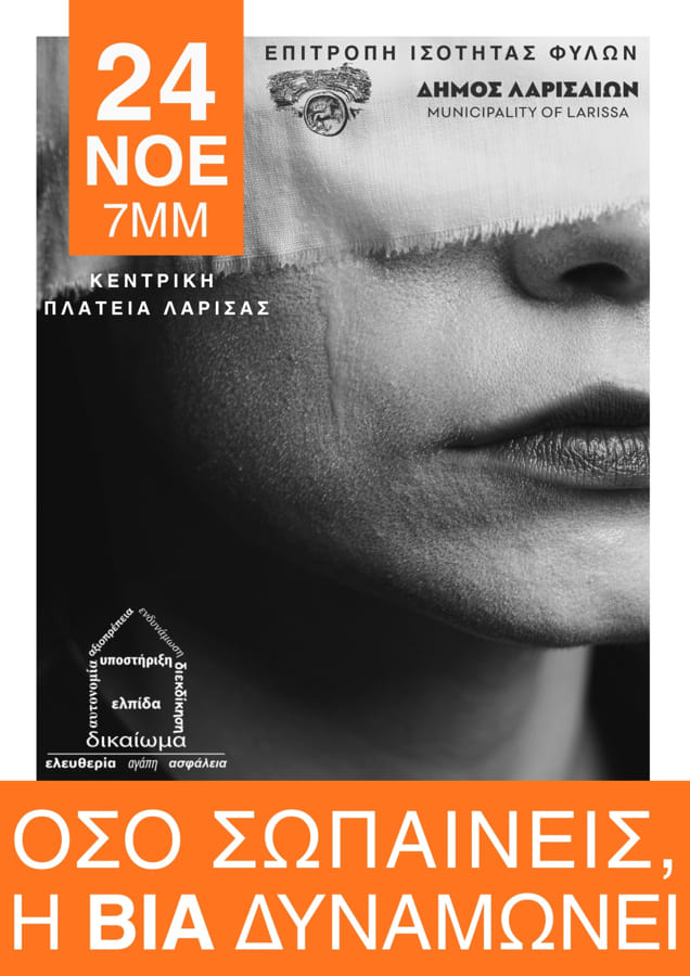 «Όσο σωπαίνεις, η βία δυναμώνει»: Δράση της Επιτροπής Ισότητας Φύλων του Δήμου Λαρισαίων, για την εξάλειψη της βίας κατά των γυναικών