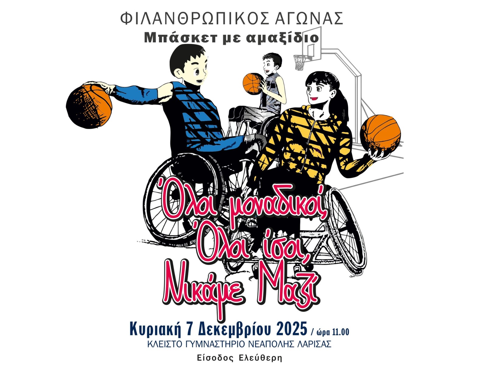 «Όλοι μοναδικοί, όλοι ίσοι - Νικάμε μαζί» - Φιλανθρωπικός Αγώνας Μπάσκετ με Αμαξίδιο, με αφορμή την Παγκόσμια Ημέρα ΑμεΑ