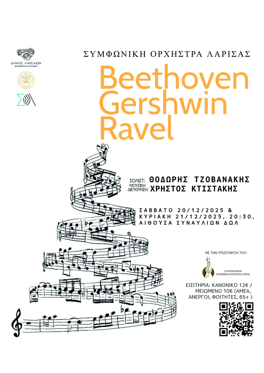 Εορταστική Συναυλία της Συμφωνικής Ορχήστρα του Δημοτικού Ωδείου Λάρισας το Σάββατο 20 και την Κυριακή 21 Δεκεμβρίου 2025
