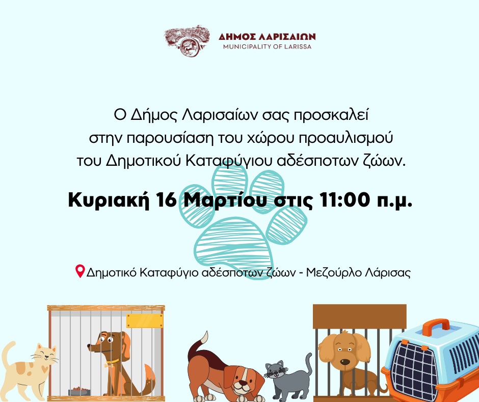 Δήμος Λαρισαίων: Παραδίδεται ο νέος χώρος προαυλισμού στο Δημοτικό Καταφύγιο Αδέσποτων Ζώων 