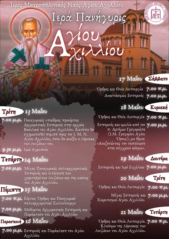 Πρόγραμμα λατρευτικών εκδηλώσεων πανηγύρεως Αγίου Αχιλλίου, Πολιούχου Λαρίσης