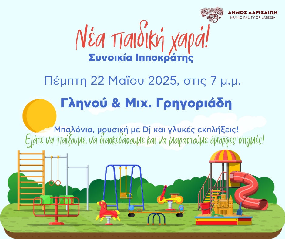 Σύγχρονη Παιδική Χαρά στη συνοικία Ιπποκράτη - Μεθαύριο, Πέμπτη, γιορτινή εκδήλωση του Δήμου Λαρισαίων