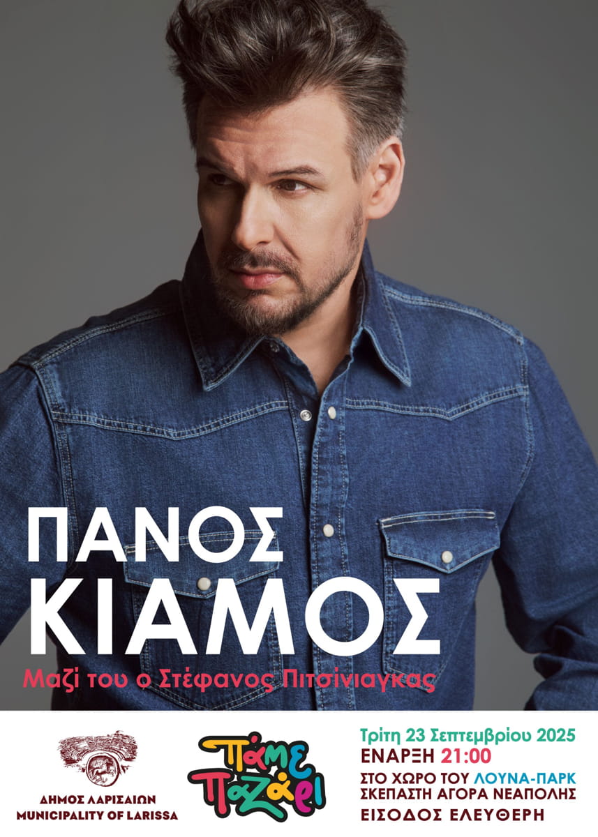 Εμποροπανήγυρη Λάρισας: Ανοίγει αύριο τις πύλες της με μεγάλη συναυλία του Πάνου Κιάμου 