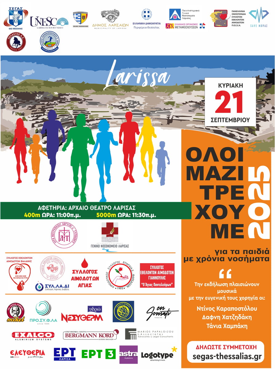 Μαραθώνιος Αγάπης για Παιδιά με Χρόνια Νοσήματα