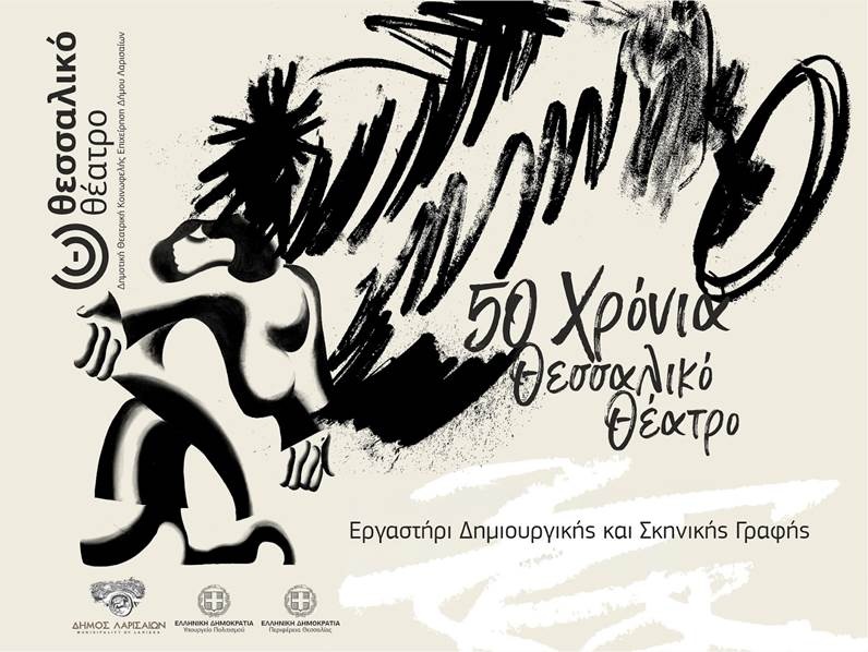 Νέο εργαστήρι δημιουργικής και σκηνικής γραφής για ενήλικες