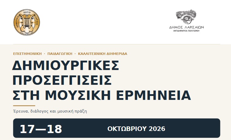 «Δημιουργικές προσεγγίσεις στη μουσική ερμηνεία» - Διημερίδα στο Δημοτικό Ωδείο Λάρισας