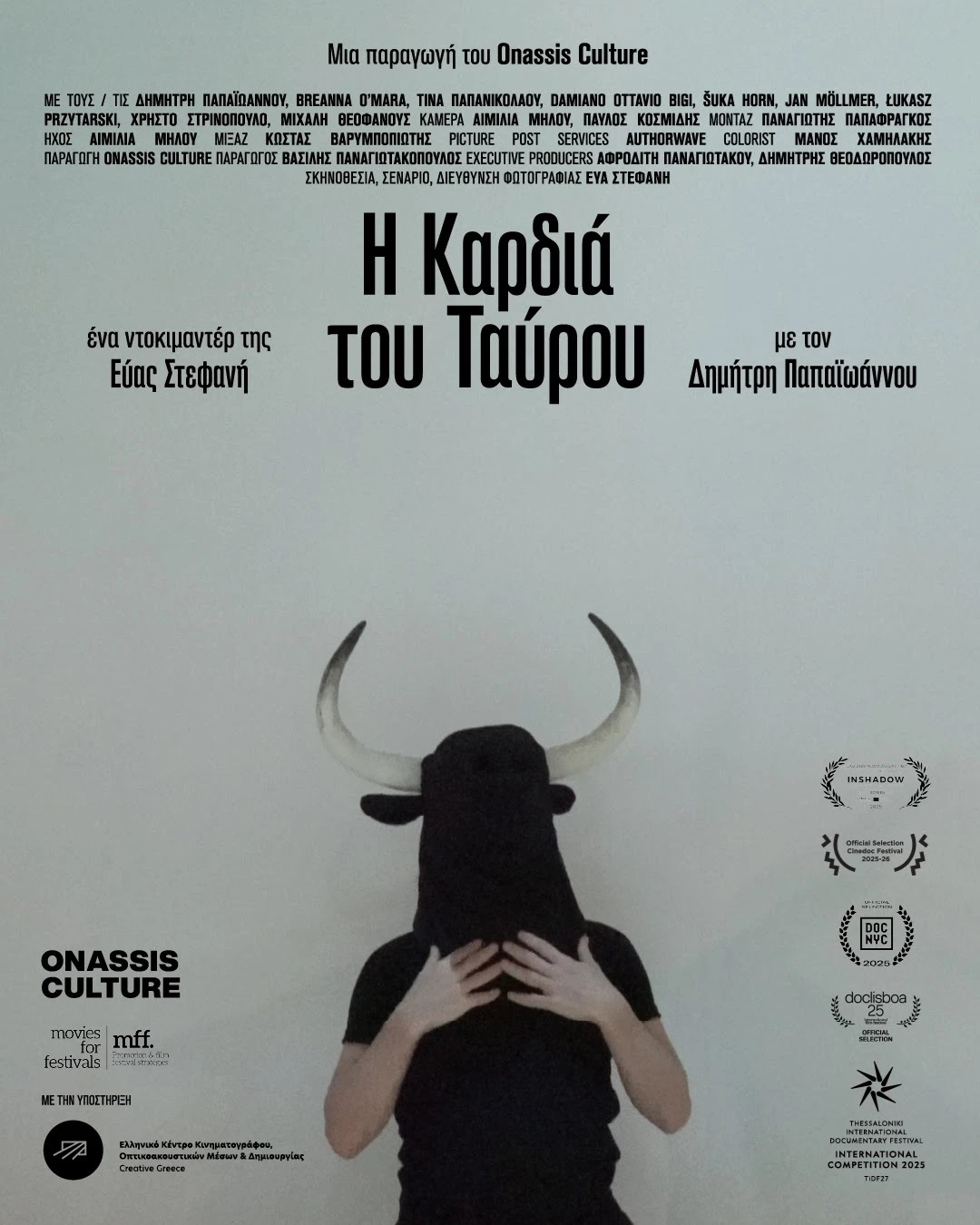 “Η Καρδιά του Ταύρου” στο Χατζηγιάννειο Πνευματικό Κέντρο Λάρισας την Παρασκευή 13 Φεβρουαρίου