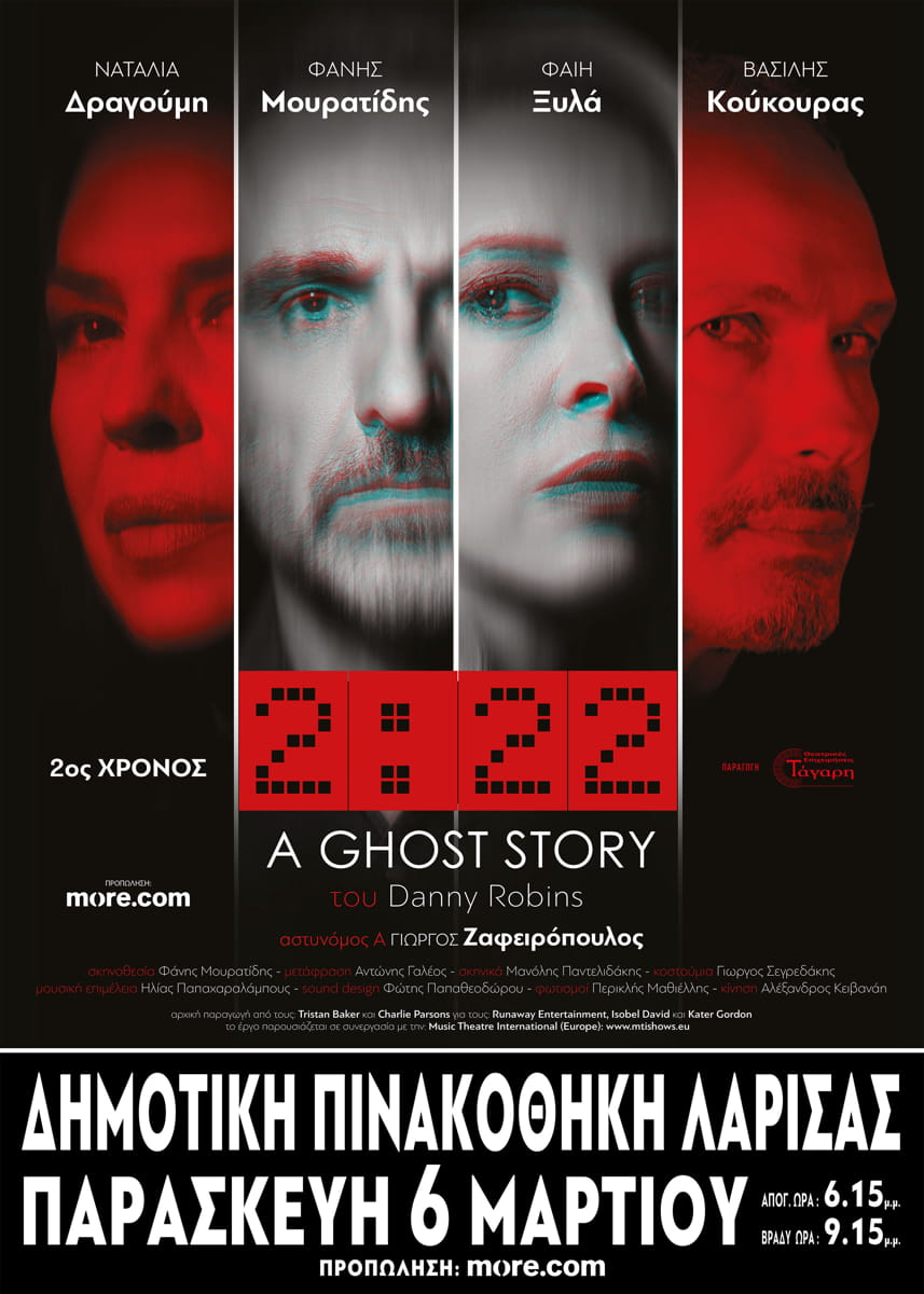 Η θεατρική επιτυχία "A ghost story" έρχεται στη Λάρισα την Παρασκευή 6 Μαρτίου