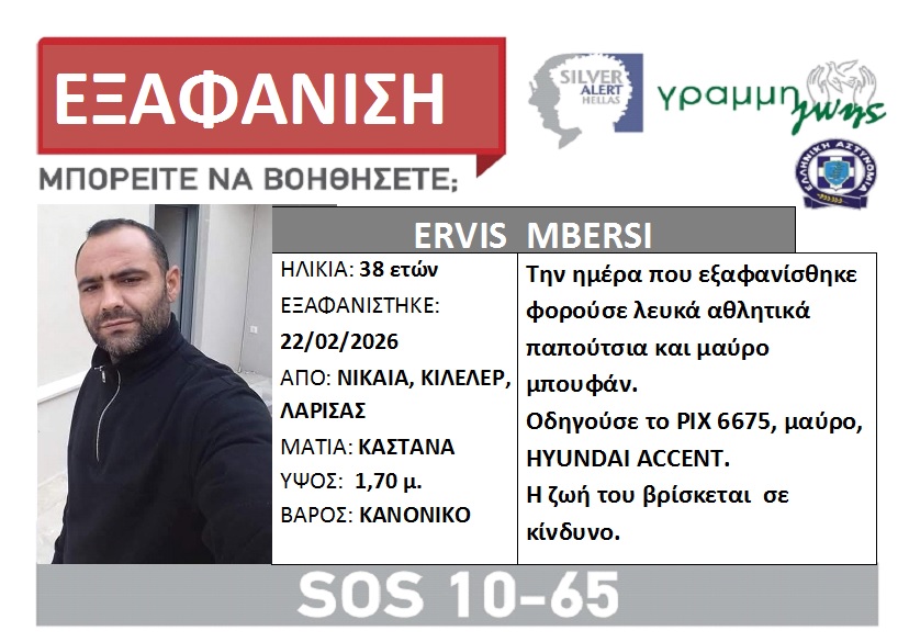 Silver Alert : Εξαφάνιση 38χρονου