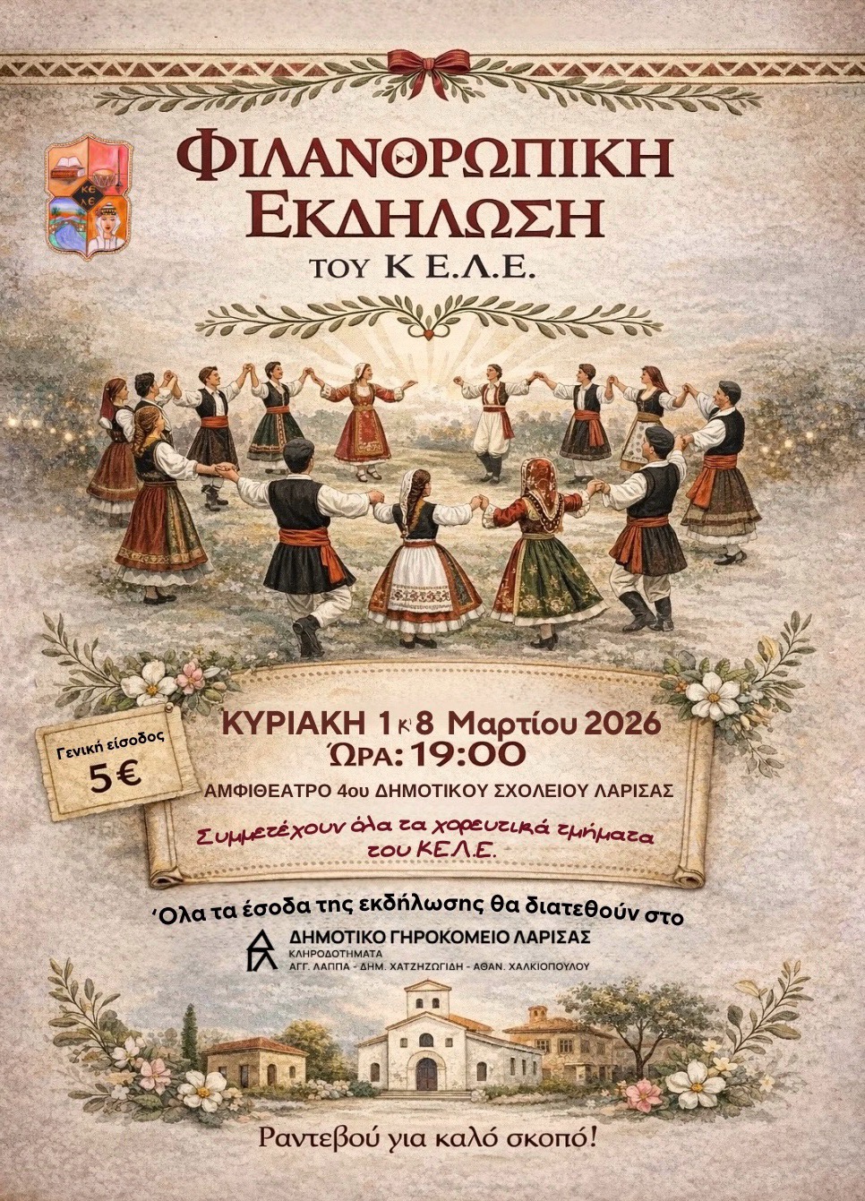 Φιλανθρωπική Εκδήλωση του ΚΕ.Λ.Ε.