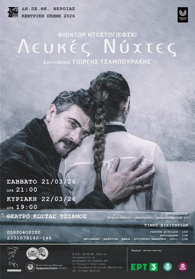 Οι "Λευκές Νύχτες" του Φίοντορ Ντοστογιέφσκι στο Θεσσαλικό Θέατρο - Θέατρο Κώστας Τσιάνος στις 21&22 Μαρτίου