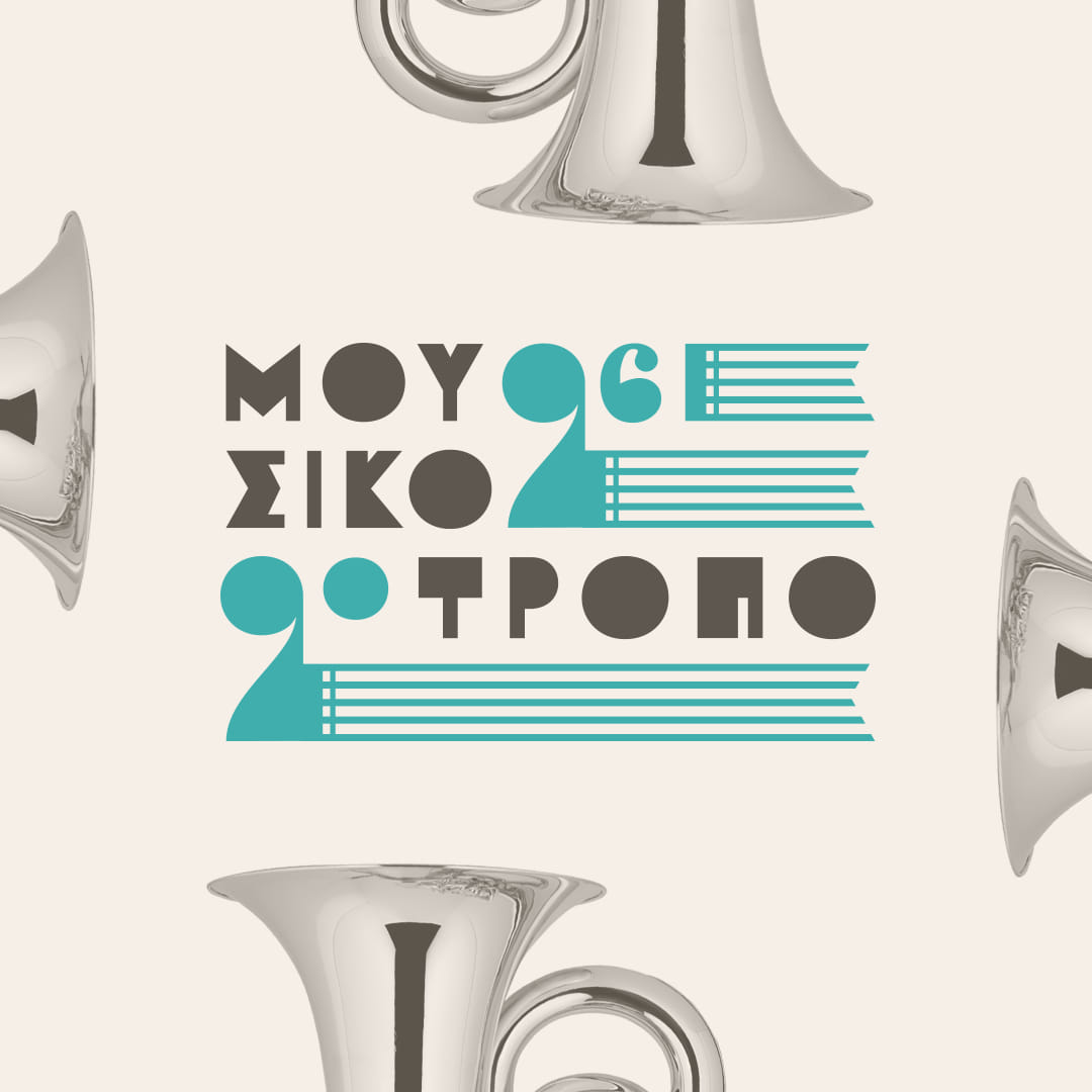 Δύο κορυφαίες συναυλίες στο Μουσικότροπο: Θεοδωρίδου και Κουβαράς στη σκηνή του Δημοτικού Ωδείου Λάρισας