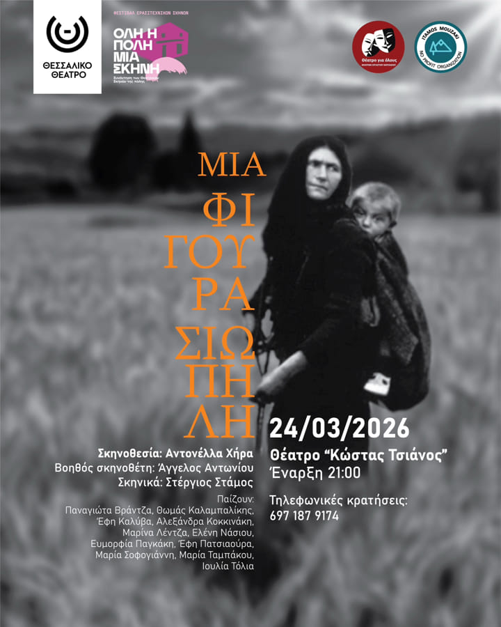 «Μια φιγούρα σιωπηλή» Τρίτη 24 Μαρτίου 2026 στις 21:00 Θέατρο «Κώστας Τσιάνος»
