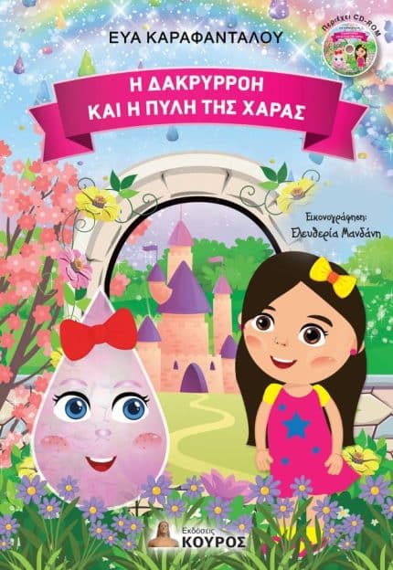 Παρουσίαση του παραμυθιού «Η Δακρυρρόη και η πύλη της χαράς»  στη Δημοτική Βιβλιοθήκη Λάρισας 