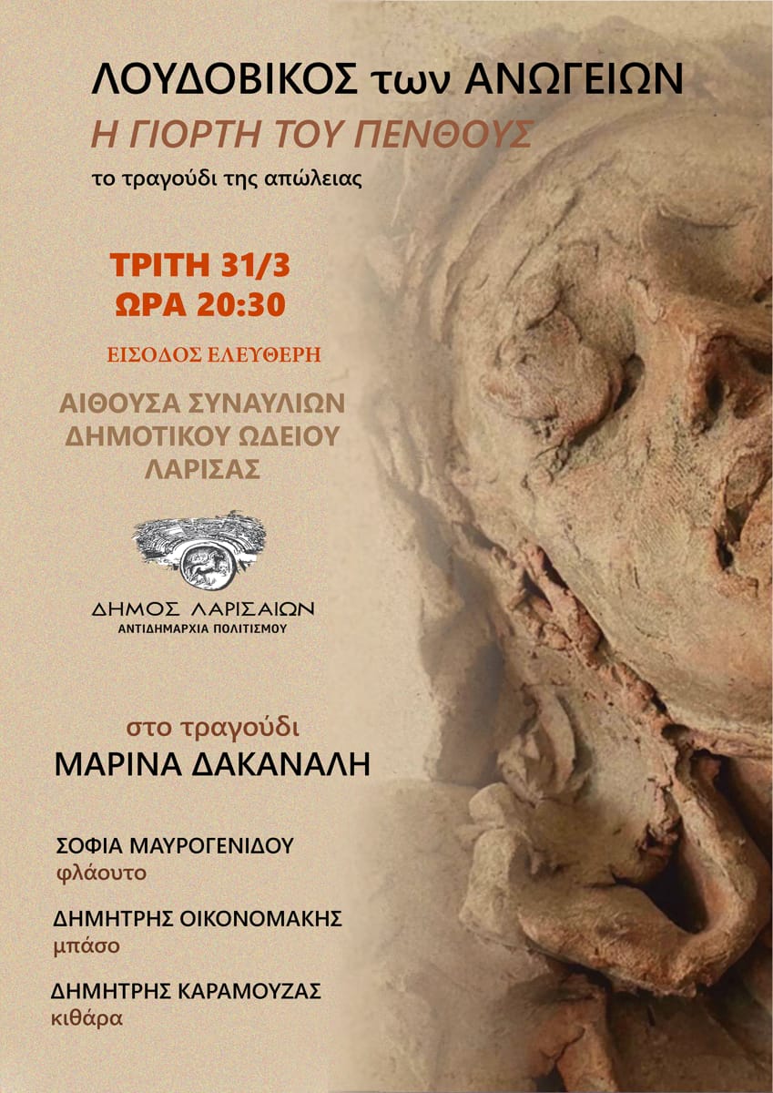 «Το τραγούδι του θρήνου η γιορτή του πένθους» μία μοναδική συναυλία με τον Λουδοβίκο των Ανωγείων την Τρίτη 31 Μαρτίου στο Δ.Ω.Λ.