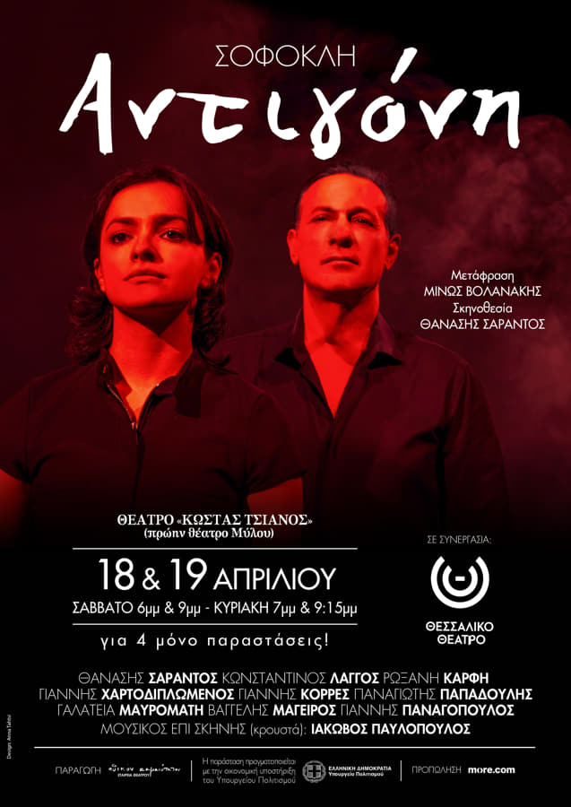 «Αντιγόνη» του Σοφοκλή - Σάββατο 18 & Κυριακή 19 Απριλίου στο Θέατρο «Κώστας Τσιάνος»