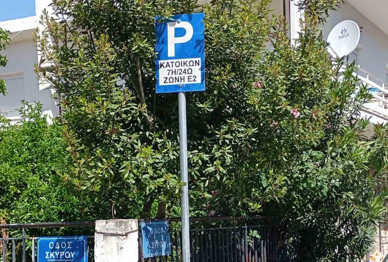 Ενεργοποιούνται οι Ζώνες Κατοίκων Ε2 και Ε3 τον Ιούλιο - Μέχρι 30 Ιουνίου η προθεσμία για έκδοση κάρτας μονίμων