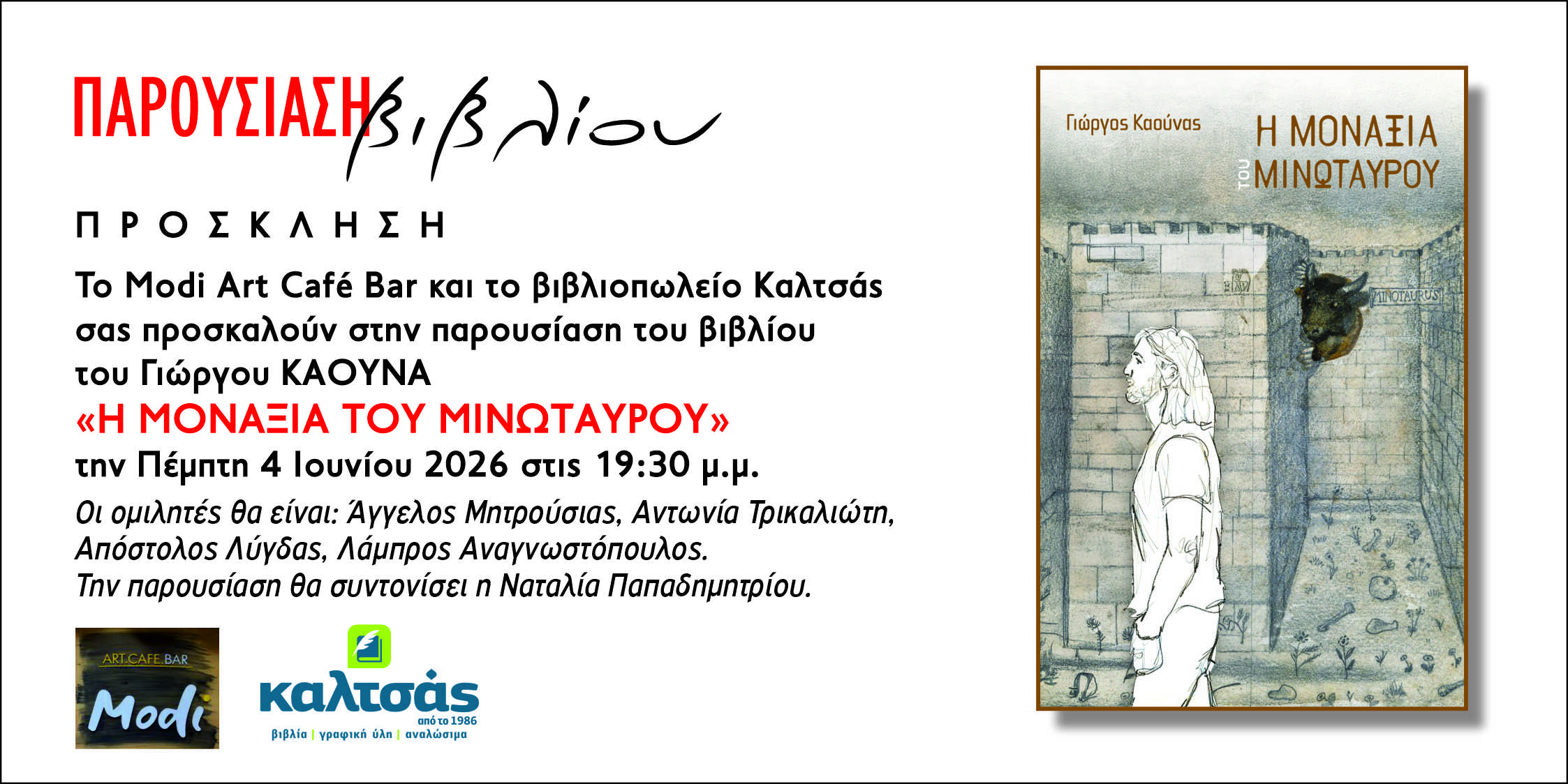 Παρουσίαση του νέου βιβλίου του συγγραφέα Γιώργου Καούνα "Η μοναξιά του Μινώταυρου"
