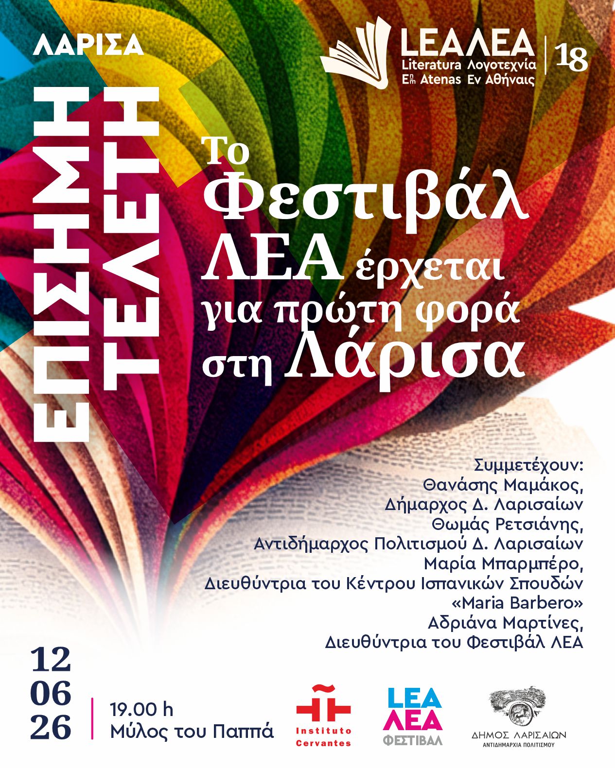 «Η λογοτεχνία ως χώρος ελευθερίας» για πρώτη φορά στη Λάρισα, το φεστιβάλ ΛΕΑ από τις 12 έως τις 14 Ιουνίου