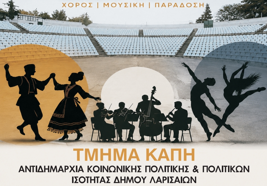 Μουσικοχορευτικό «Ταξίδι στην Ελλάδα» από τα ΚΑΠΗ - Τη Δευτέρα στο Κηποθέατρο Αλκαζάρ