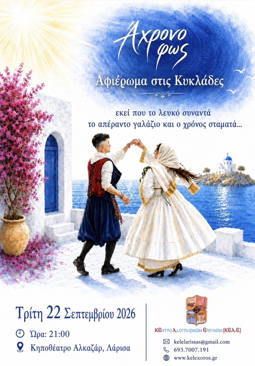 «ΑΧΡΟΝΟ ΦΩΣ» – Αφιέρωμα στις Κυκλάδες από το ΚΕ.Λ.Ε. Λάρισας - Τρίτη 22 Σεπτεμβρίου - Κηποθέατρο Αλκαζάρ